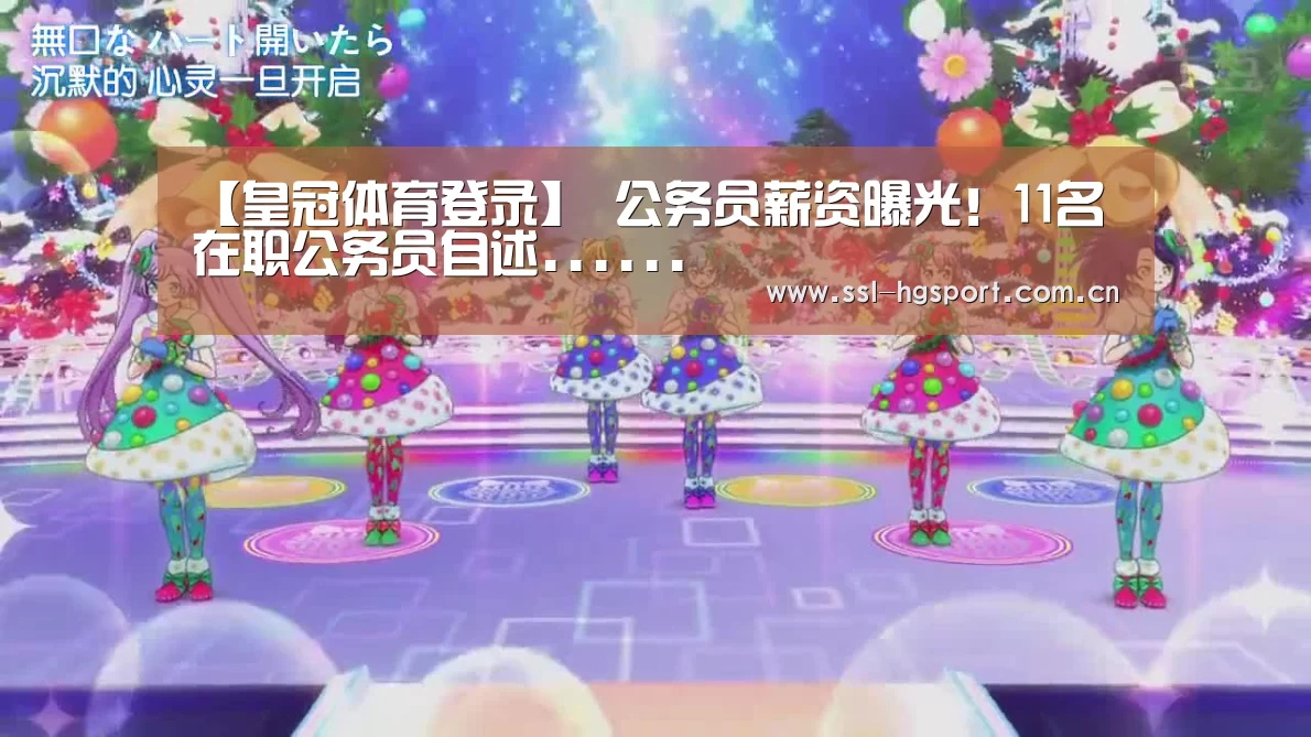 【皇冠体育登录】
公务员薪资曝光！11名在职公务员自述...