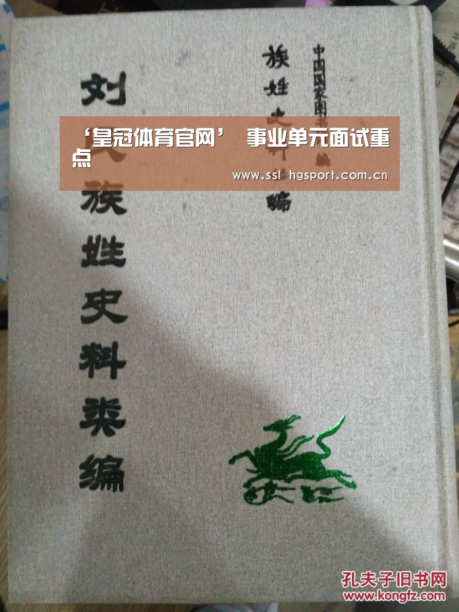 ‘皇冠体育官网’
事业单元面试重点
