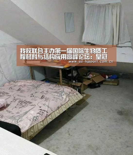 我校联合主办第一届国际生物质工程材料与结构应用高峰论坛:皇冠体育app(图1) 皇冠体育官网