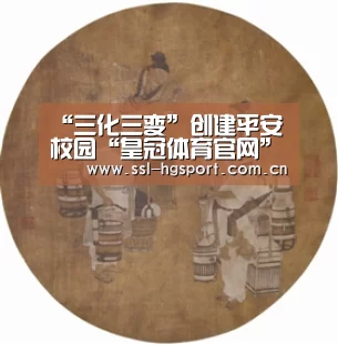 “三化三变”创建平安校园“皇冠体育官网”(图1) 皇冠体育登录