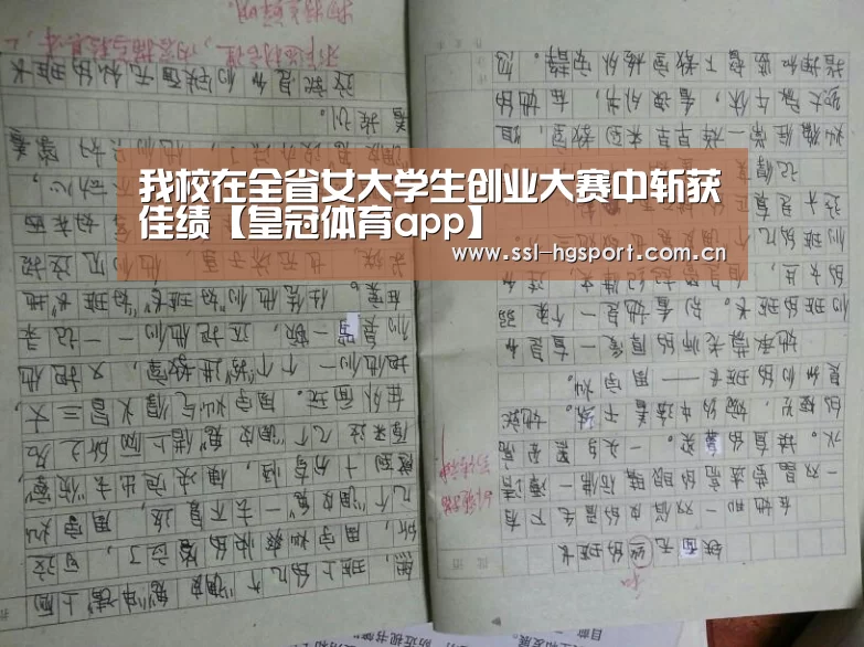 我校在全省女大学生创业大赛中斩获佳绩【皇冠体育app】(图1) 皇冠体育app