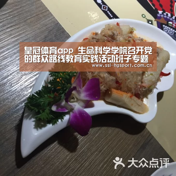 皇冠体育app_生命科学学院召开党的群众路线教育实践活动班子专题民主生活会(图2) 皇冠体育登录