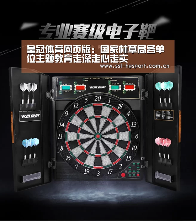 皇冠体育网页版:国家林草局各单位主题教育走深走心走实(图1) 皇冠体育官网
