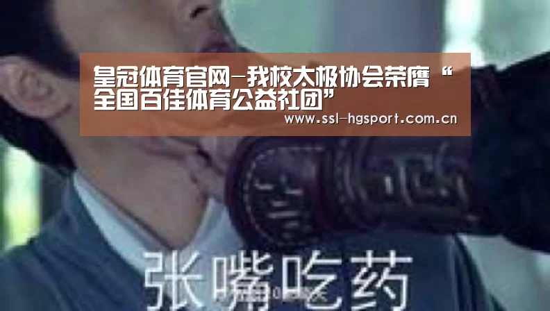 皇冠体育官网-我校太极协会荣膺“全国百佳体育公益社团”(图3) 皇冠体育app