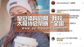 皇冠体育官网-我校太极协会荣膺“全国百佳体育公益社团”(图2) 皇冠体育网页版