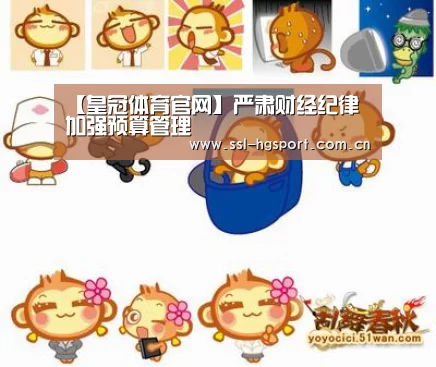 【皇冠体育官网】严肃财经纪律 加强预算管理(图1) 皇冠体育登录
