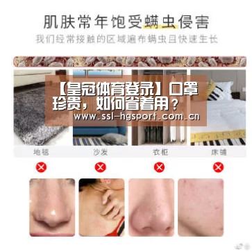 【皇冠体育登录】口罩珍贵,如何省着用?(图2) 皇冠体育网页版