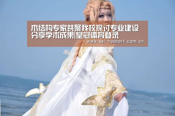 木结构专家共聚我校探讨专业建设分享学术成果|皇冠体育登录(图2) 皇冠体育网页版