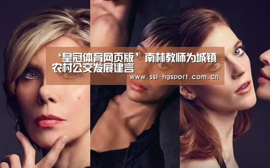 ‘皇冠体育网页版’南林教师为城镇农村公交发展建言(图3) 皇冠体育网页版