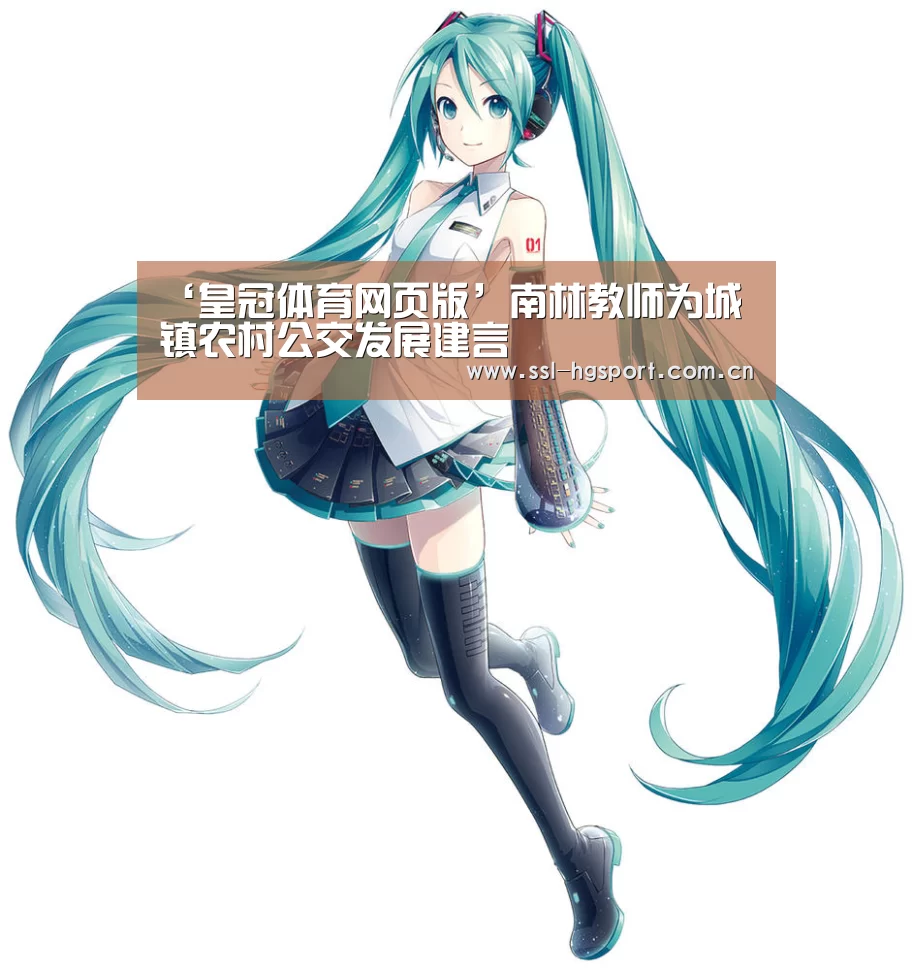 ‘皇冠体育网页版’南林教师为城镇农村公交发展建言(图2) 皇冠体育官网